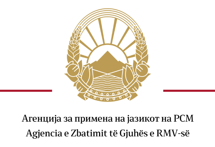 Agjencia për Zbatimin e Gjuhës: Gjuha shqipe është zyrtare, deklarata e Kostadinovskit është aventurë e rrezikshme