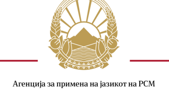 Agjencia për Zbatimin e Gjuhës: Megjithatë, gjuha shqipe është zyrtare